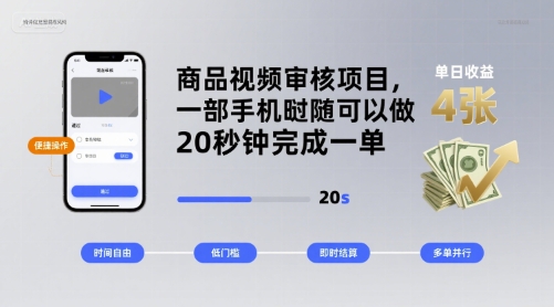商品视频审核项目，一部手机随时随地都可以做，20秒钟完成一单，单日收益 4张【揭秘】-HXPP