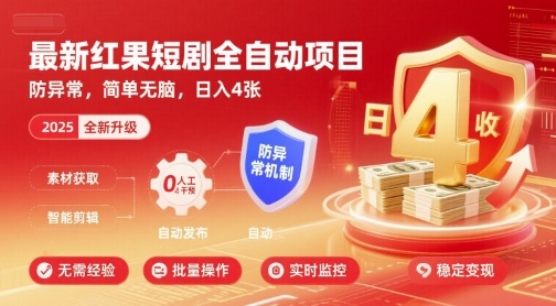 最新红果短剧全自动挂G项目，防异常，简单无脑，日入4张【揭秘】-HXPP
