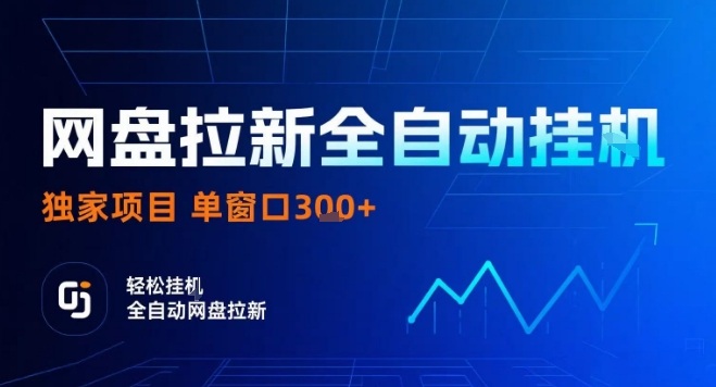 网盘全自动拉新掘金，独家技术，操作简单，单窗口轻松日入3张+ 可矩阵【揭秘】-HXPP