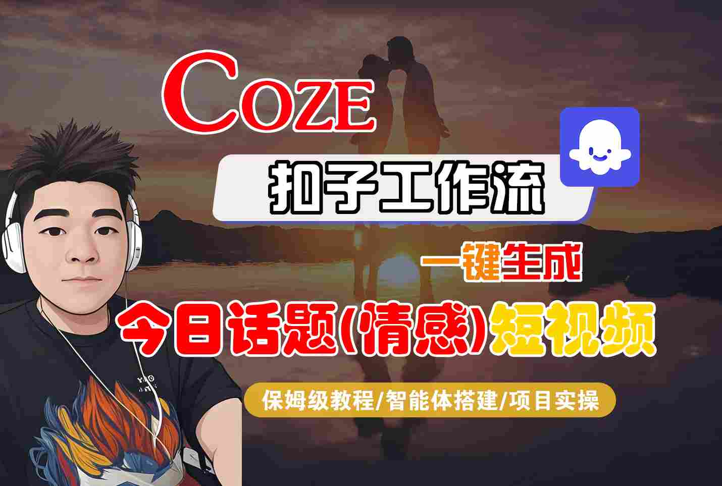Coze智能体工作流一键生成今日话题(情感)短视频，全流程保姆级教学-HXPP