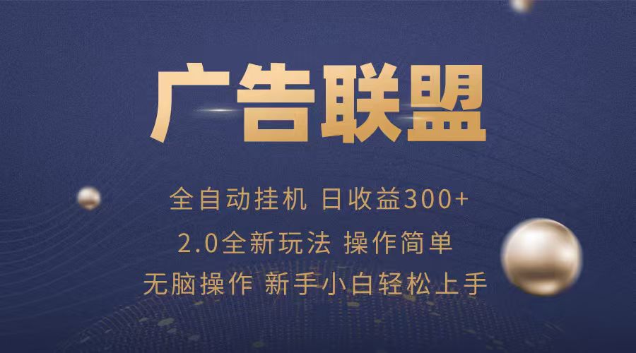 广告联盟自动挂机项目，兼职轻松赚，简单易上手-HXPP