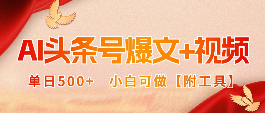 AI头条号爆文+视频双玩法，单日500+，小白可做【附工具】-HXPP