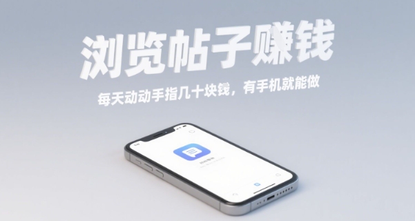 浏览帖子挣钱，每天动动手指几十米，有手机就能做【揭秘】-HXPP
