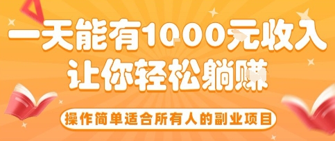 操作简单适合所有人的副业项目，一天能有10张收入，让你轻松“躺賺”【揭秘】-HXPP