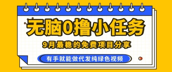 0学费0风险，2025风口项目，无脑免费撸，代发纯绿色视频，一部手机人人可做【揭秘】-HXPP