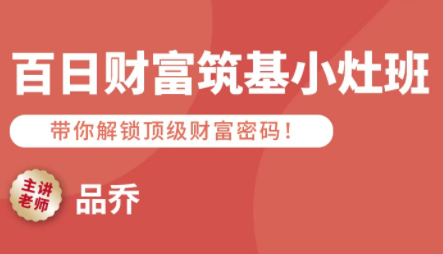 品乔老师·百日财富筑基小灶班-HXPP