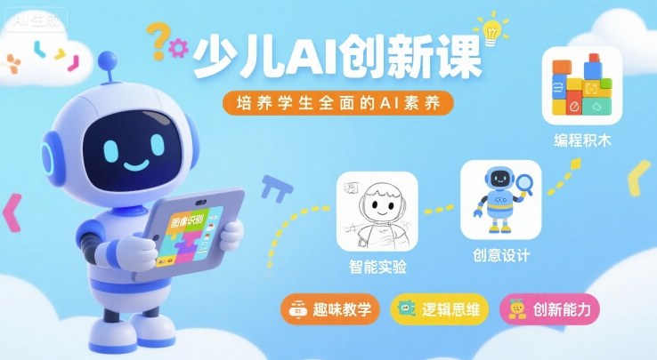 少儿AI创新课，培养学生全面的AI素养-HXPP
