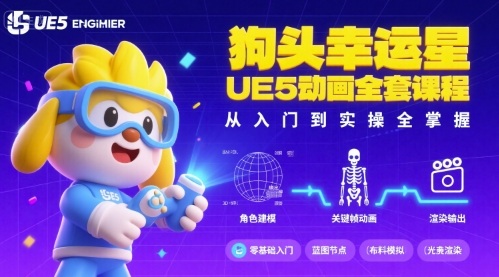 狗头幸运星UE5动画全套课程，从入门到实操全掌握-HXPP