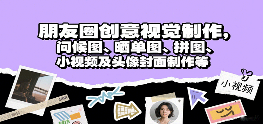朋友圈创意视觉制作，问候图、晒单图、拼图、小视频及头像封面制作等-HXPP