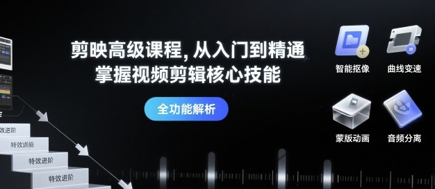 剪映高级课程，从入门到精通，掌握视频剪辑核心技能-HXPP