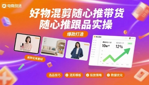 好物混剪随心推带货，随心推跟品实操-HXPP