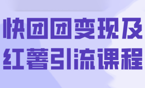 葡萄·快团团变现及红薯引流课程-HXPP