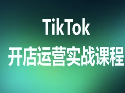 TikTok开店运营实战课程，TK跨境电商实操全流程-HXPP
