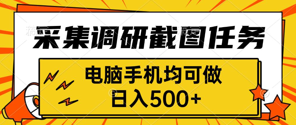 采集，调研，截图任务，电脑手机均可做，日入500+-HXPP