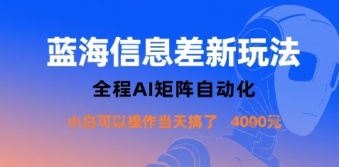 蓝海信息差新玩法，全程AI矩阵自动化小白可以操作当天搞了1k+-HXPP