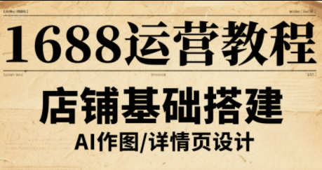 辉哥·1688高级运营课程-HXPP