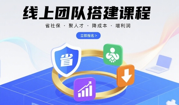 线上团队搭建课程，省社保，聚人才，降成本，增利润，团队管理必看-HXPP