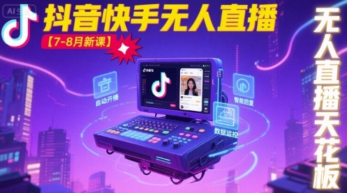宝子哥·抖音快手无人直播【7-8月新课】无人直播天花板-HXPP