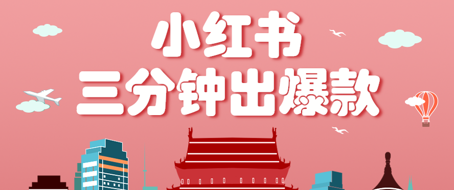 小红书操作非常简单的玩法，零基础小白，也能3分钟生成一条爆款笔记，月赚3000+-HXPP