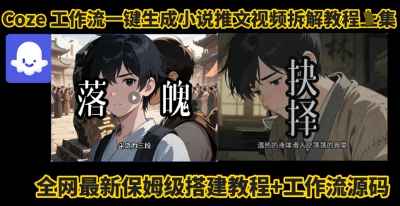 coze工作流一键生成小说推文视频搭建拆解教程，无需剪辑，无需拍摄写文案智能体拆解-HXPP