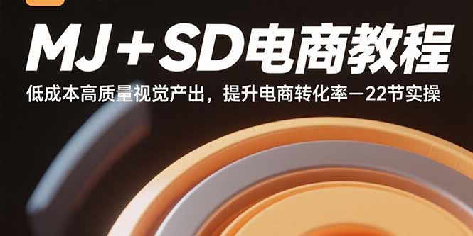 MJ+SD电商教程：低成本高质量视觉产出，提升电商转化率-22节实操-HXPP