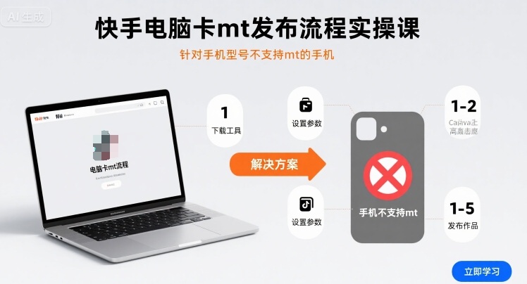 快手电脑卡mt发布流程实操课，针对手机型号不支持mt的手机-HXPP