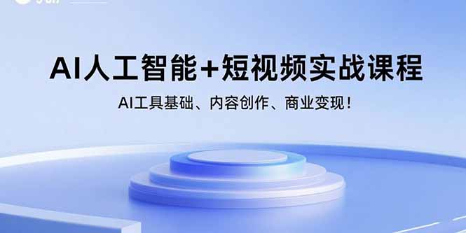 AI人工智能+短视频实战课程：AI工具基础、内容创作、商业变现！-HXPP