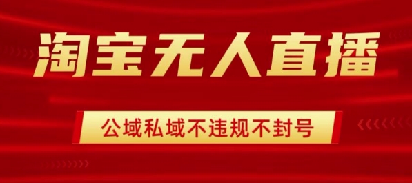 淘宝无人直播带货最新技术，不封号，不违规 操作简单，开播爆单，日入1k+【揭秘】-HXPP