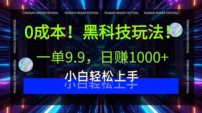 0成本！黑科技玩法，一单9.9，日赚1000+，小白轻松上手-HXPP