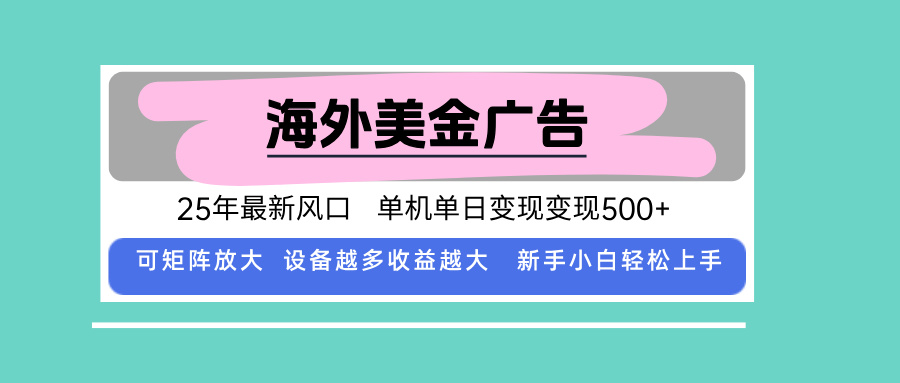 最新海外广告美金，全自动挂机，单机单日500+，可矩阵放大，新手小白轻…-HXPP