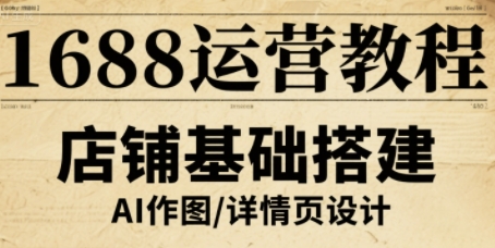 1688运营教程，助力商家提升流量与转化-HXPP