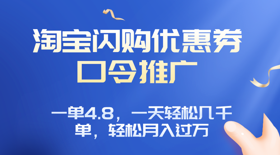 淘宝闪购赚佣金项目，一单4.8，一天轻松几千单，月入过万-HXPP