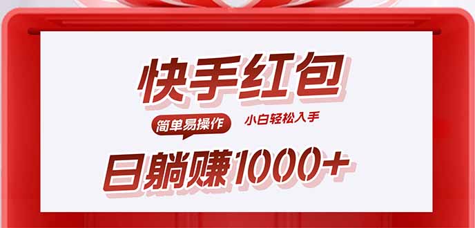 快手躺赚红包，无脑操作，日入1000+-HXPP