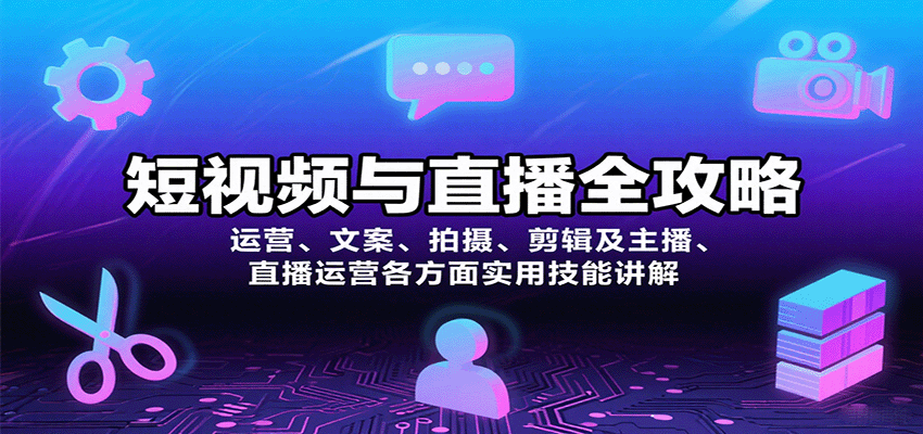 短视频与直播全攻略：运营、文案、拍摄、剪辑及主播、直播运营各方面实用技能讲解-HXPP
