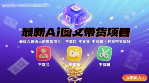 最新Ai图文带货项目，最适合普通人的带货项目，不露脸 不直播 不剪辑就可以轻松带货搞钱-HXPP