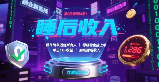 副业新选择！操作简单适合所有人，零经验也能上手，单日1k+收益，实现睡后收入【揭秘】-HXPP