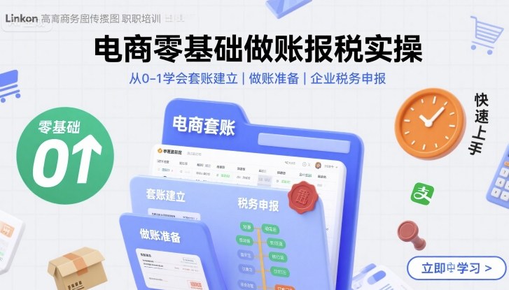 电商零基础做账报税实操快速上手，从0-1学会套账建立，做账准备，企业税务申报-HXPP