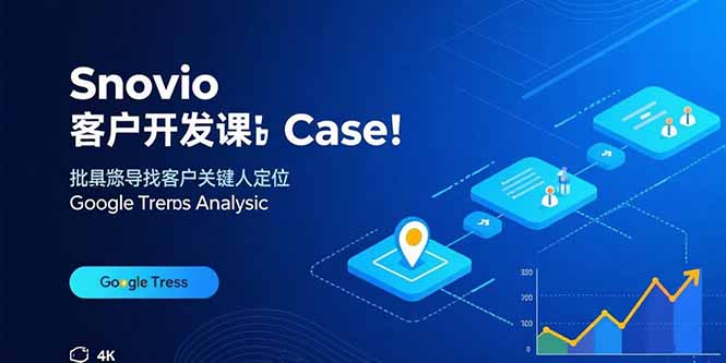 Snovio客户开发课：批量找客户，关键人定位，谷歌趋势分析-HXPP