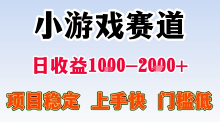 小游戏掘金赛道，日收益1k+，项目稳定，上手快无难度，0门槛人人可做【揭秘】-HXPP