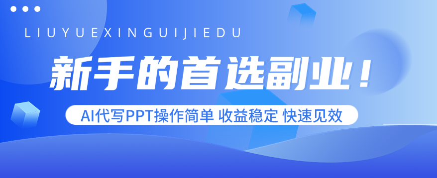 新手的首选副业！AI代写PPT操作简单，收益稳定，快速见效-HXPP