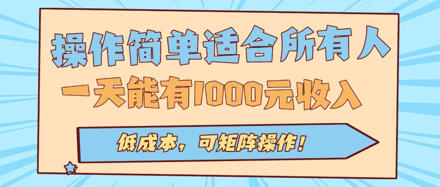 操作简单适合所有人全自动挂机项目，一天能有1000元收入，低成本，可矩…-HXPP