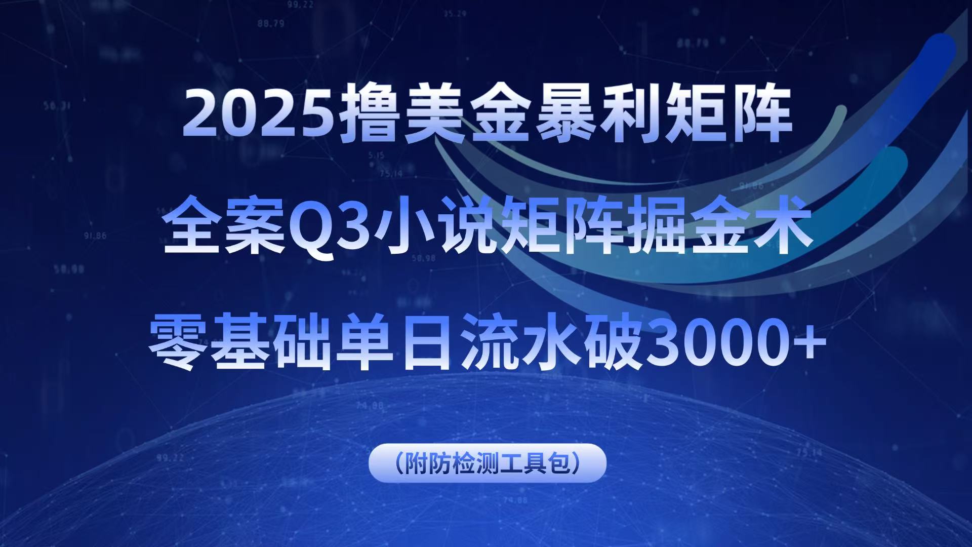 2025撸美金暴利矩阵，全案小说矩阵掘金术，零基础单日流水破3000+-HXPP
