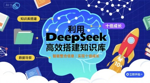 利用deepseek高效搭建知识库，实现十倍成长-HXPP