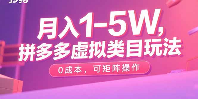月入1-5W，拼多多虚拟类目玩法，0成本，可矩阵操作-HXPP
