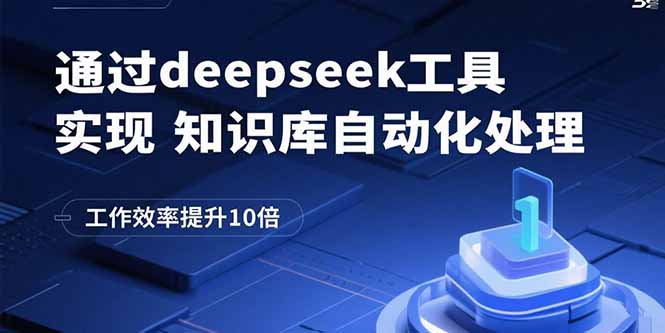 通过deepseek工具实现知识库自动化处理，工作效率提升10倍-HXPP