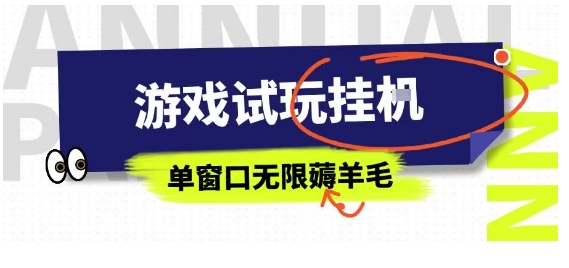 全网首发试玩挂G项目，全自动运行单窗口无上限，纯0撸本人亲测一天可薅100米【揭秘】-HXPP