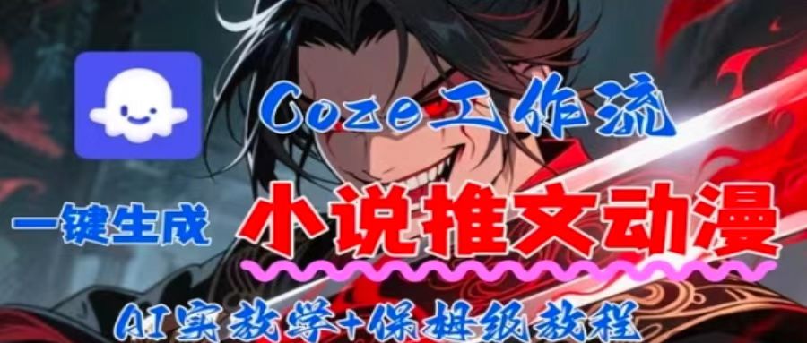 用Coze扣子工作流一键生成小说推文动漫短视频，全流程保姆级教学-HXPP
