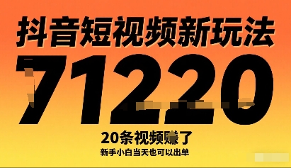 抖音短视频新玩法，20条视频挣了1w+，新手小白当天也可以出单-HXPP