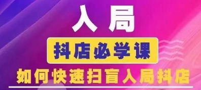 抖音商城运营课程(更新25年9月)，入局抖店必学课， 如何快速扫盲入局抖店-HXPP