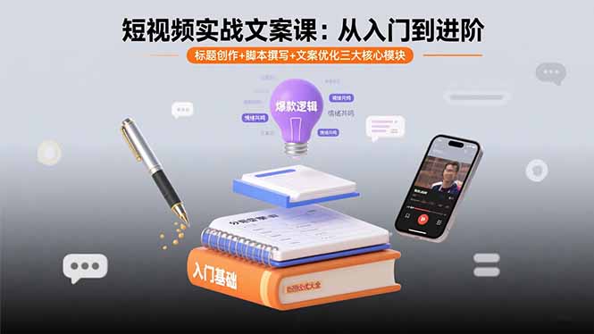 短视频实战文案课：从入门到进阶 标题创作+脚本撰写+文案优化三大核心模块-HXPP
